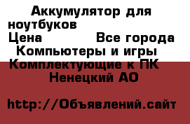 Аккумулятор для ноутбуков HP, Asus, Samsung › Цена ­ 1 300 - Все города Компьютеры и игры » Комплектующие к ПК   . Ненецкий АО